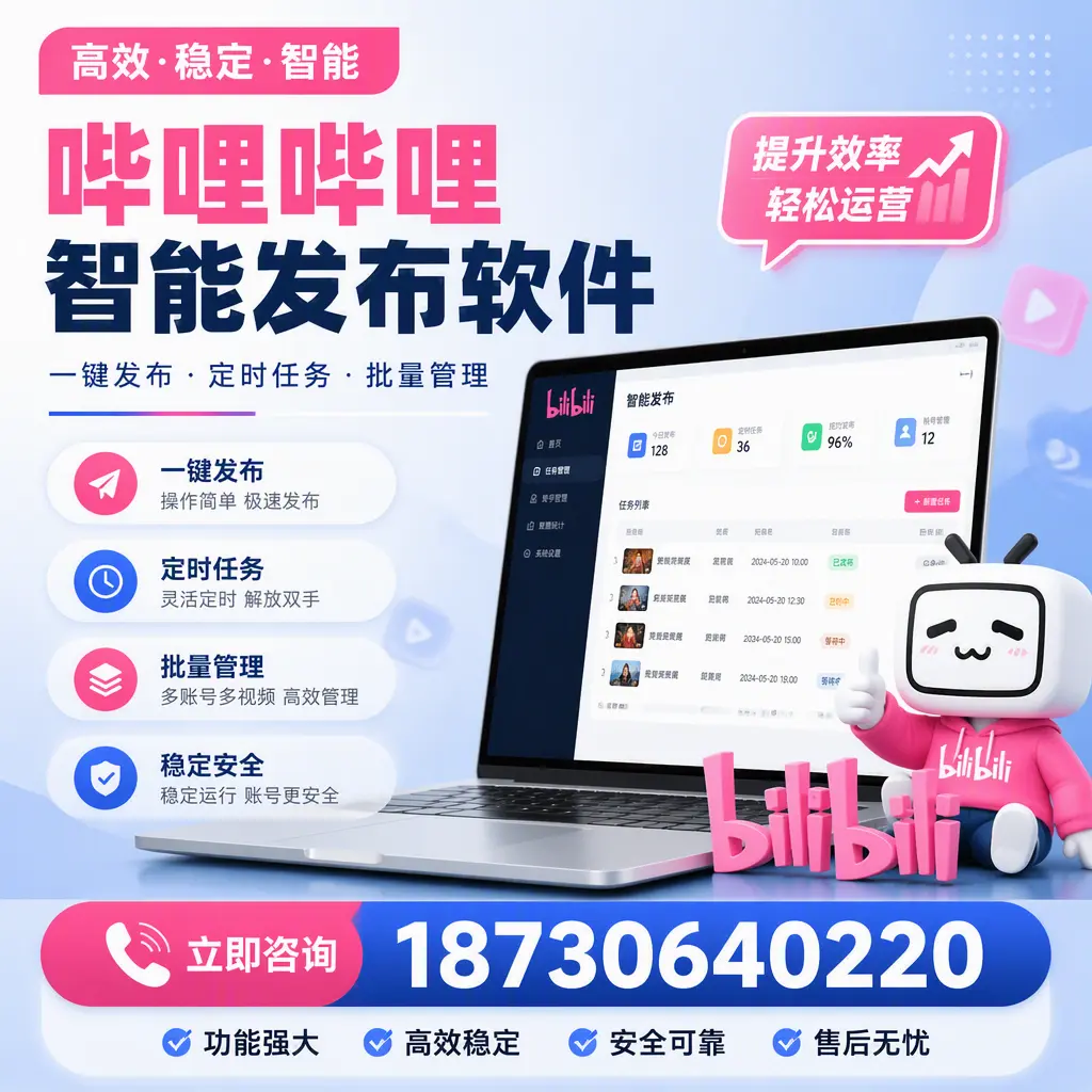 哔哩哔哩智能发布软件适用场景分析:在 仙桃 的最佳实践