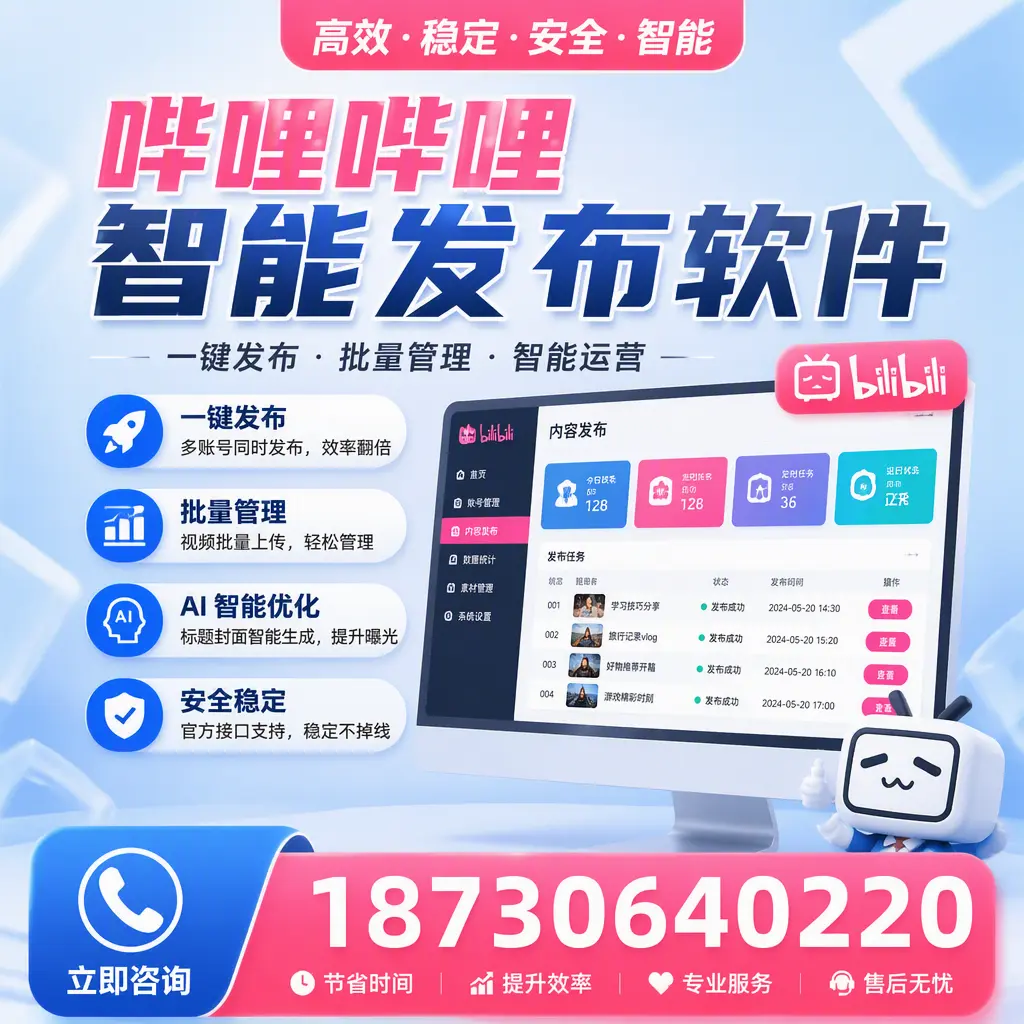 哔哩哔哩智能发布软件与竞争产品对比：在 仙桃 的选择
