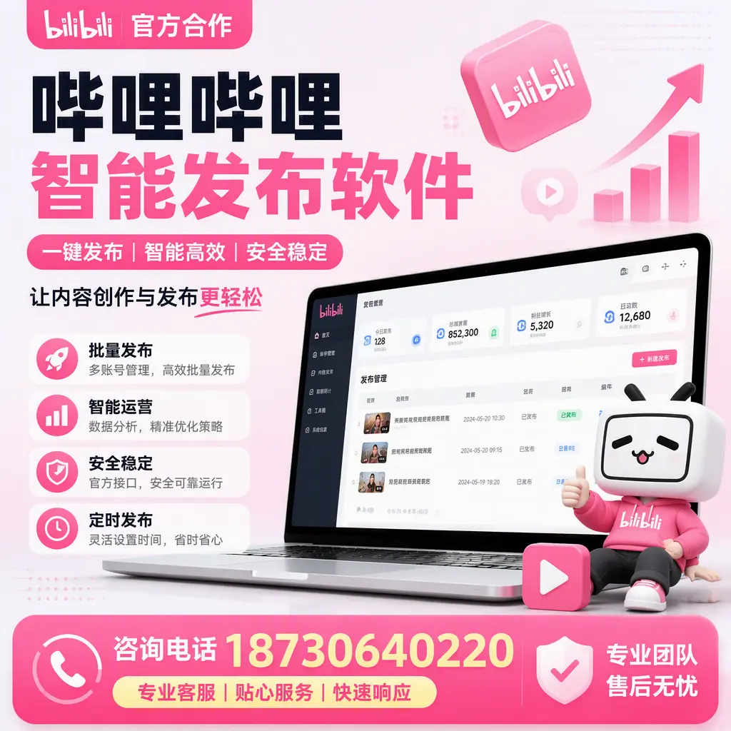 为什么选择哔哩哔哩智能发布软件?仙桃 的用户分享
