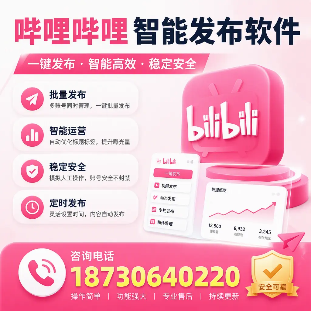 在 仙桃 使用哔哩哔哩智能发布软件时需避免的五个误区