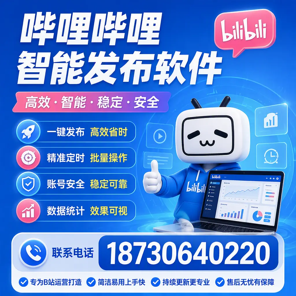 哔哩哔哩智能发布软件的性能测试与评估：仙桃 用户指南