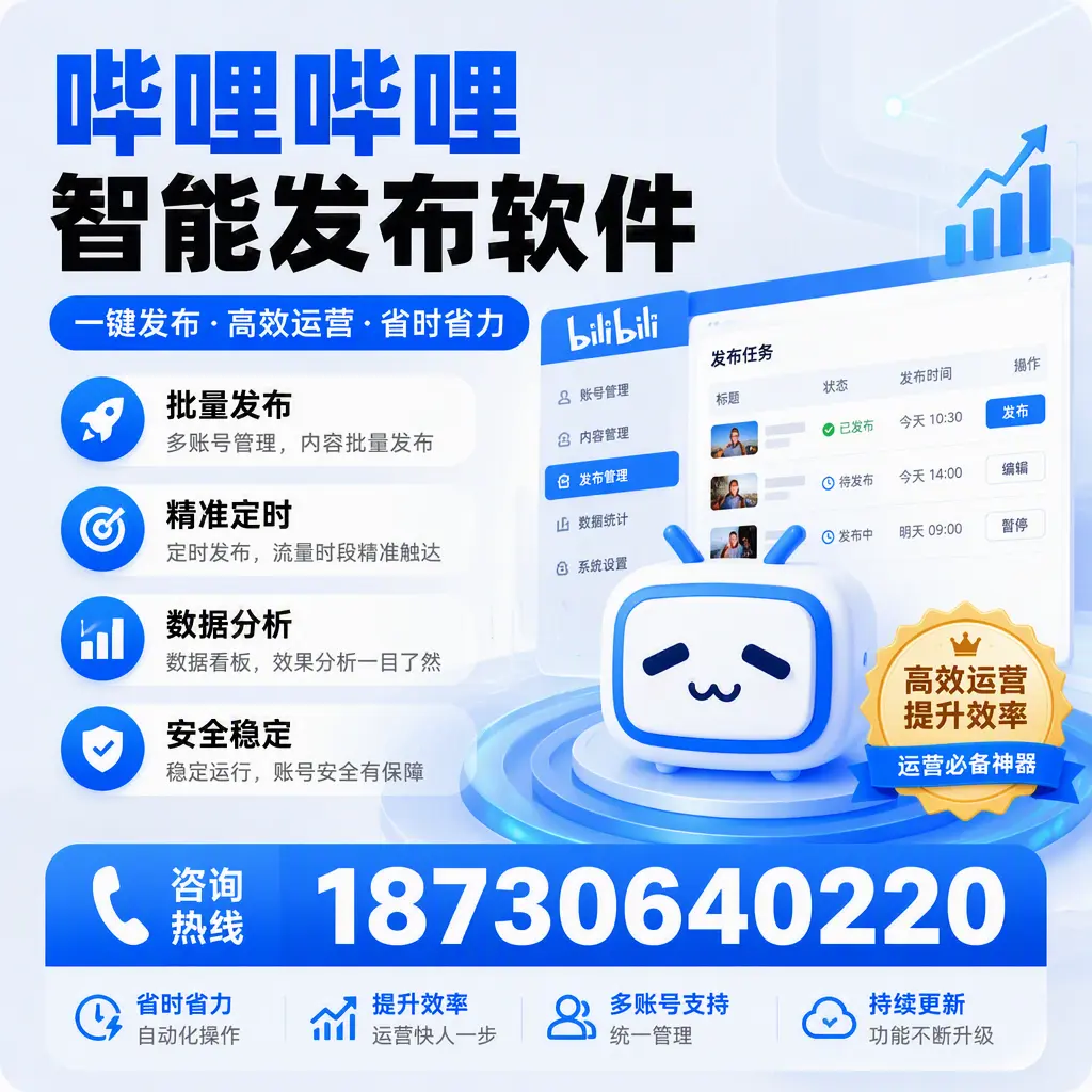 如何通过哔哩哔哩智能发布软件提升 仙桃 企业曝光率