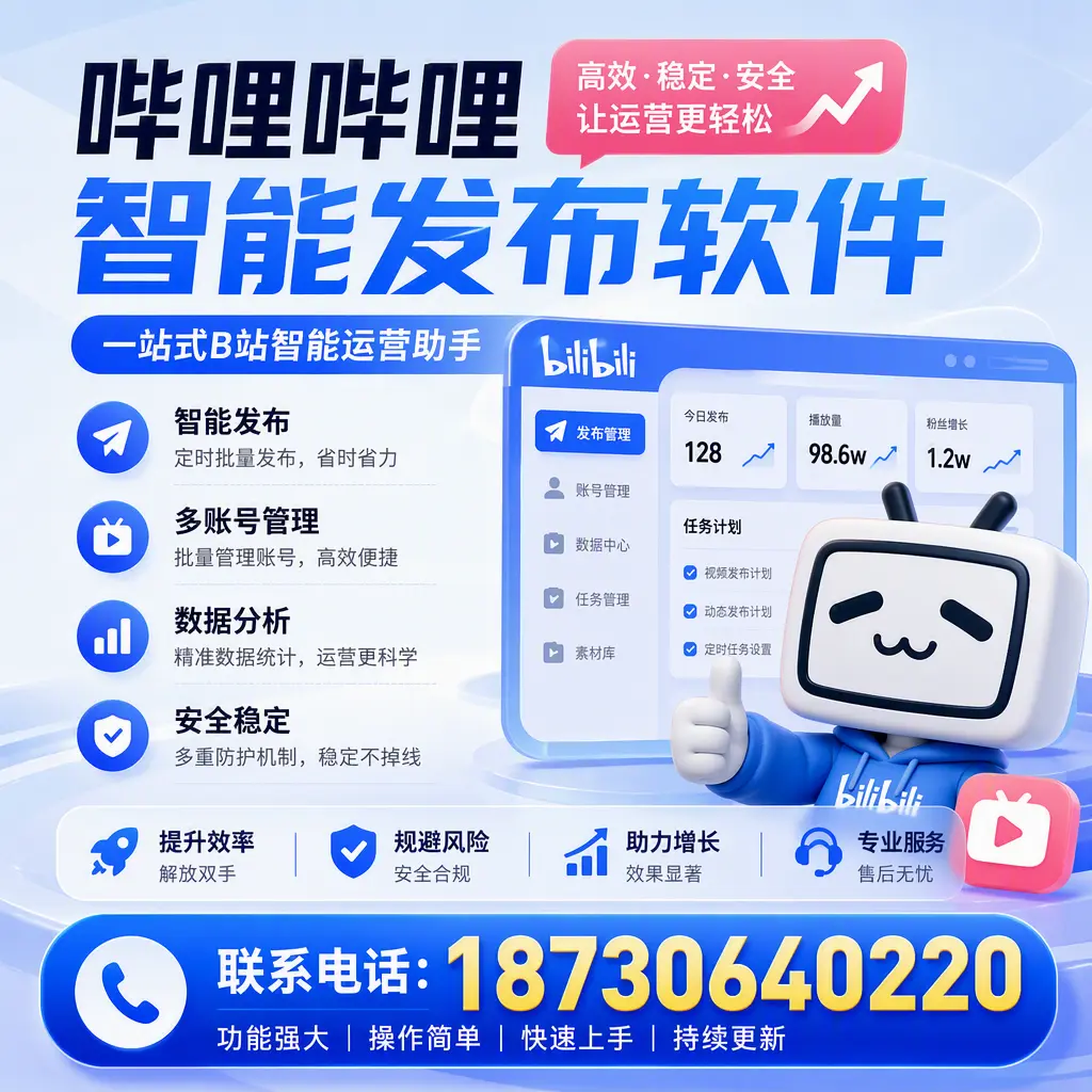 在 仙桃 选择哔哩哔哩智能发布软件的五大理由