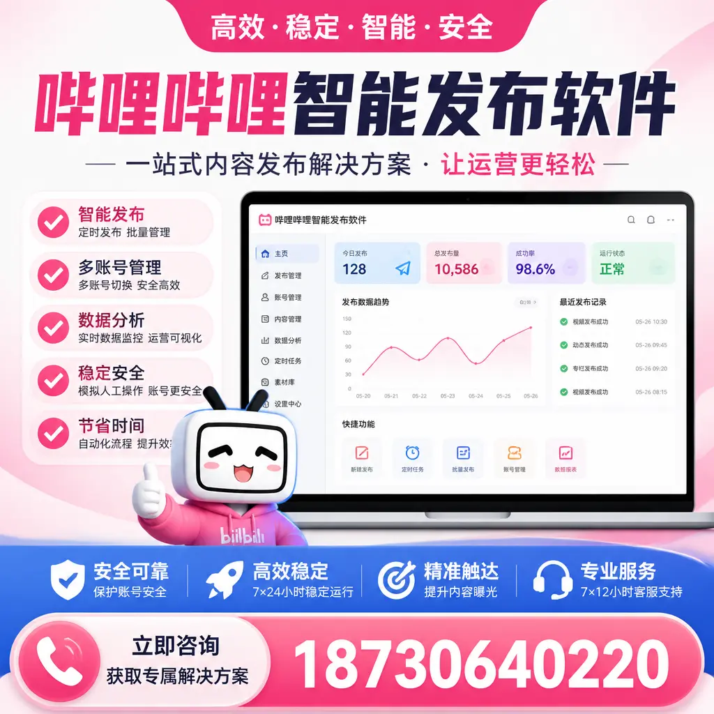 哔哩哔哩智能发布软件选型对比：哪个更适合 仙桃 的你？