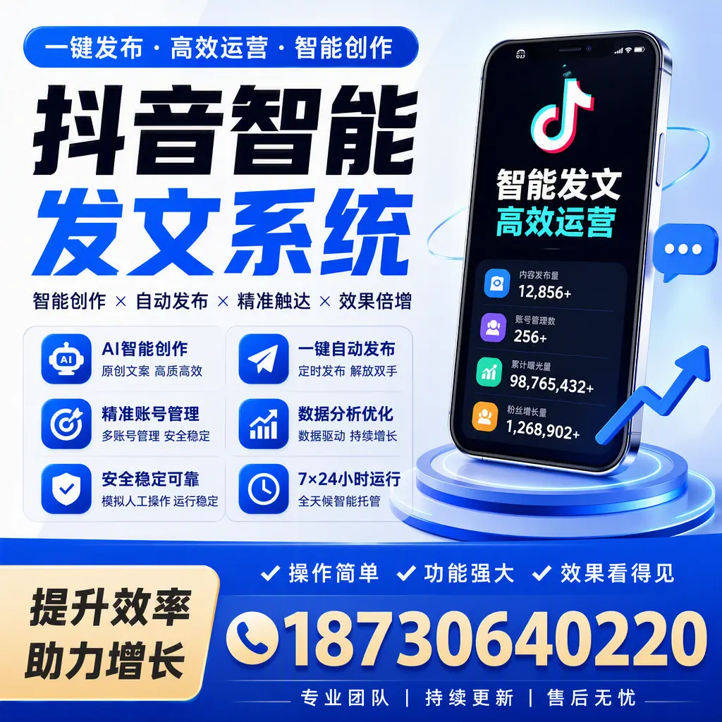 抖音智能发文系统的功能解析,如何在 仙桃 提升内容营销