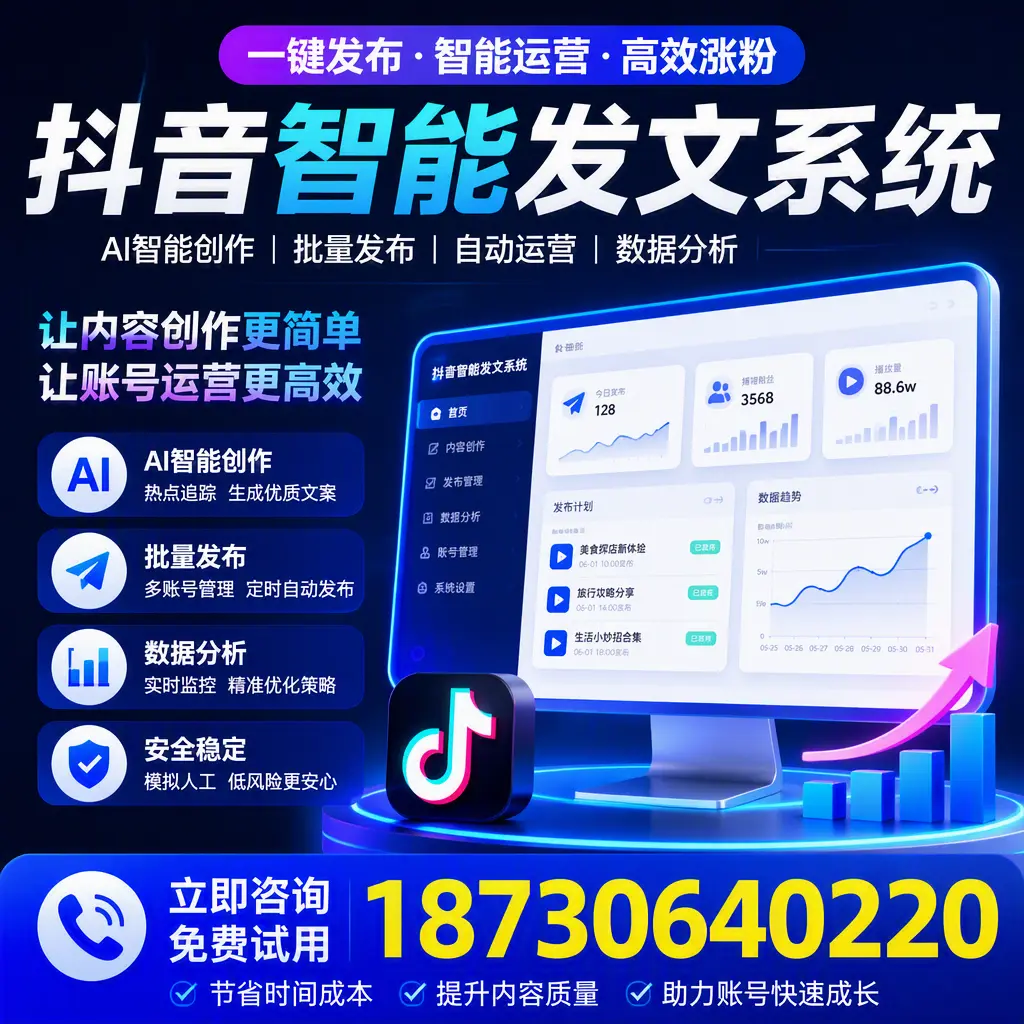 抖音智能发文系统实用指南:在 仙桃 打造高效内容策略