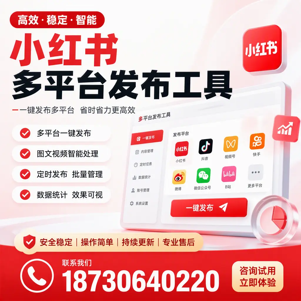 小红书多平台发布工具在 仙桃 的应用与优势解析