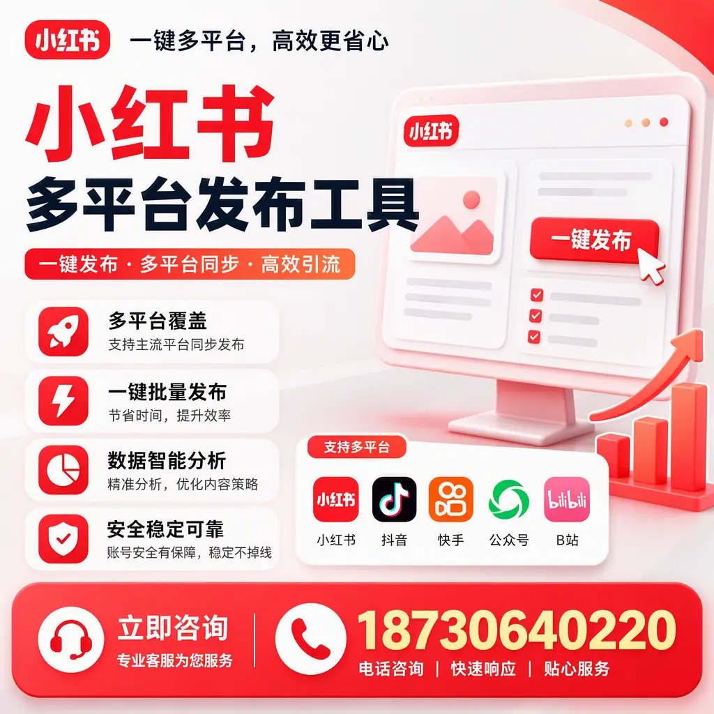 小红书多平台发布工具在 仙桃 的应用与优势解析