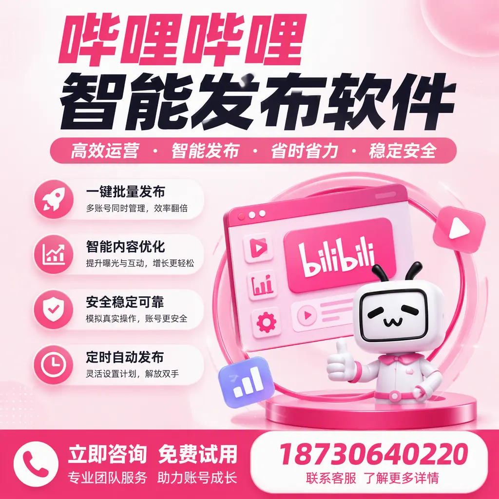 提升内容质量的秘诀:哔哩哔哩智能发布软件在 仙桃 的应用