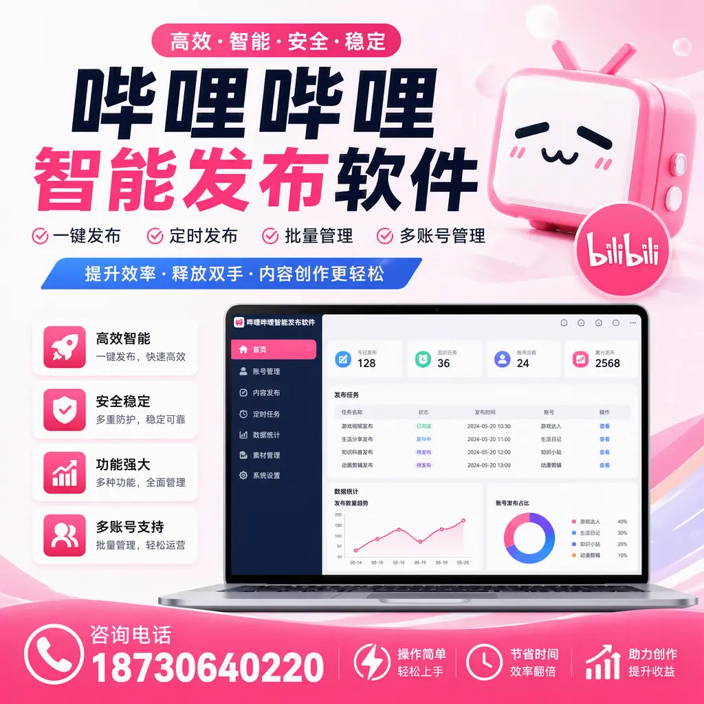 提升内容质量的秘诀:哔哩哔哩智能发布软件在 仙桃 的应用