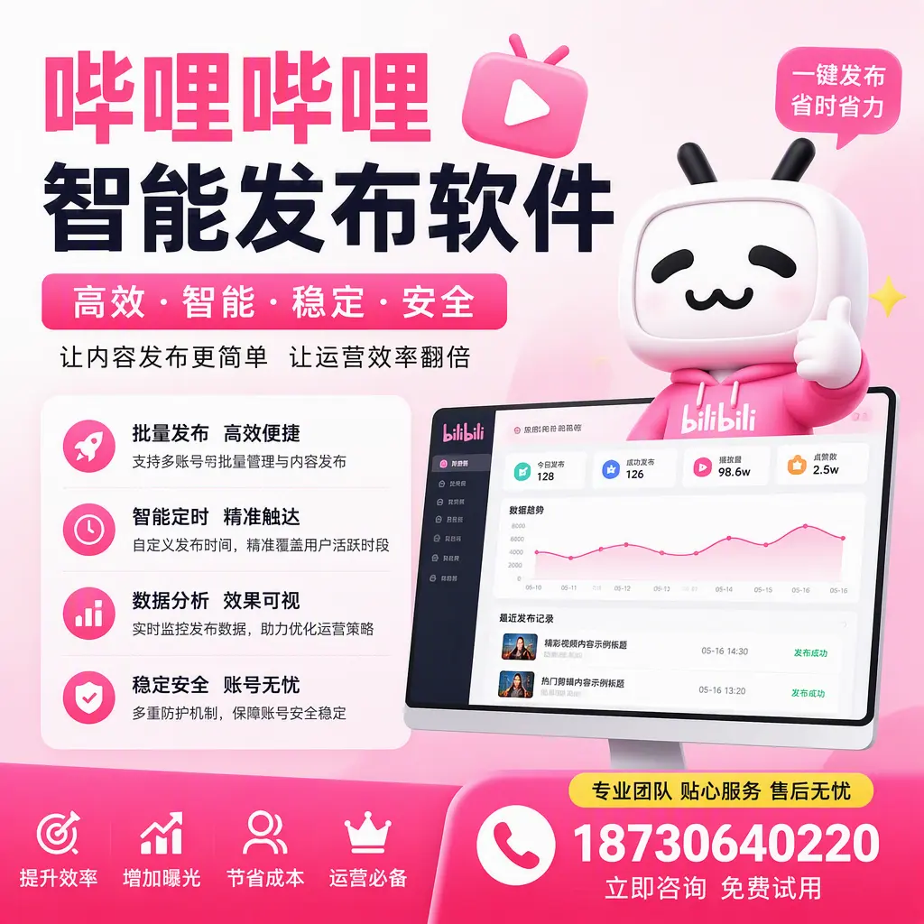 哔哩哔哩智能发布软件:如何在 仙桃 高效推广企业品牌