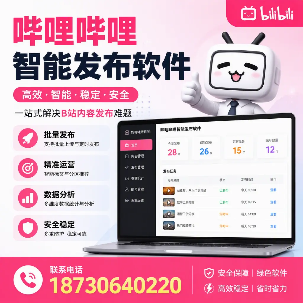 哔哩哔哩智能发布软件:如何在 仙桃 高效推广企业品牌