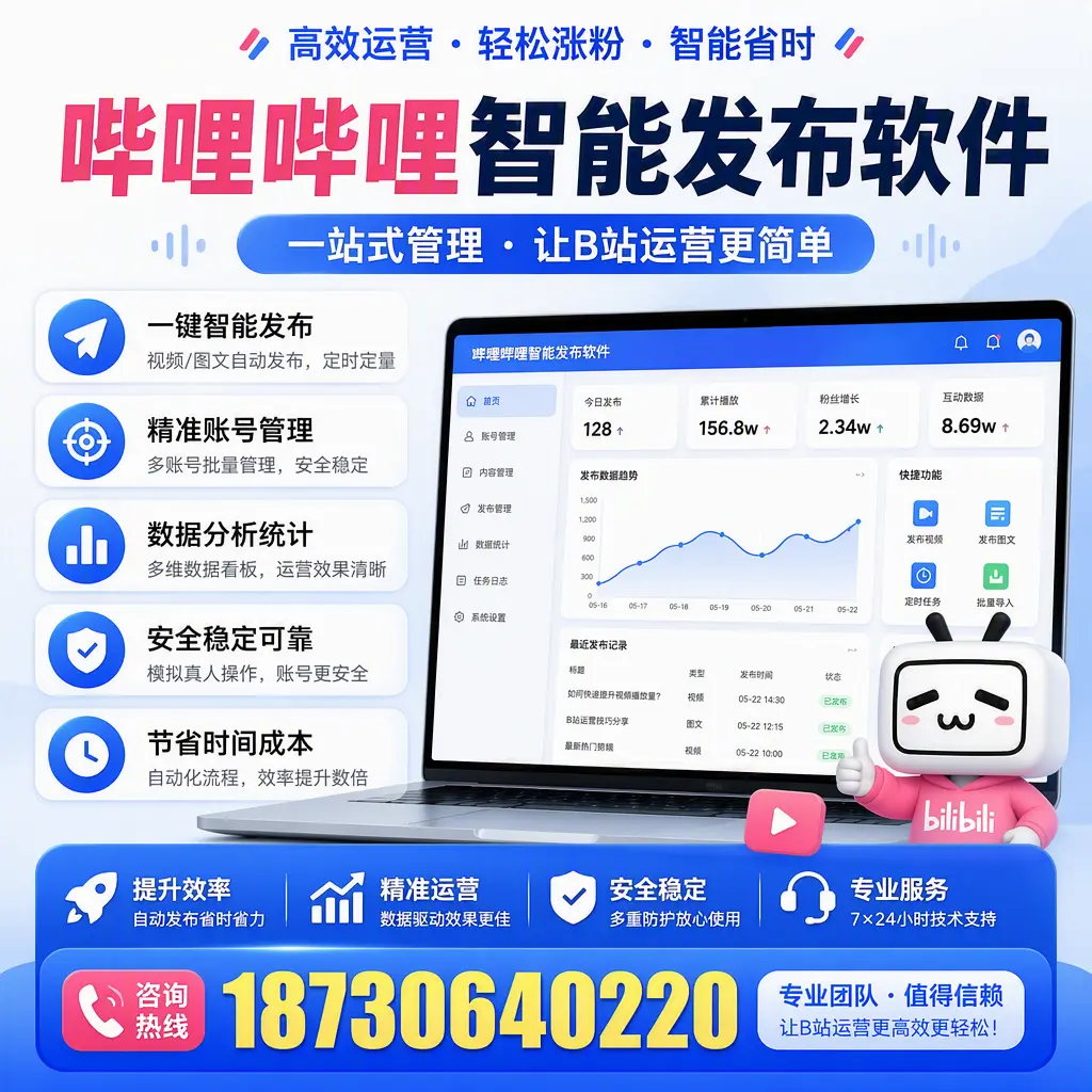 哔哩哔哩智能发布软件的最新功能:在 仙桃 助力内容传播