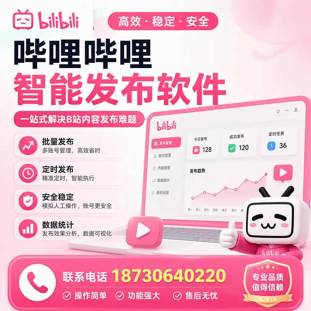 哔哩哔哩智能发布软件的最新功能:在 仙桃 助力内容传播