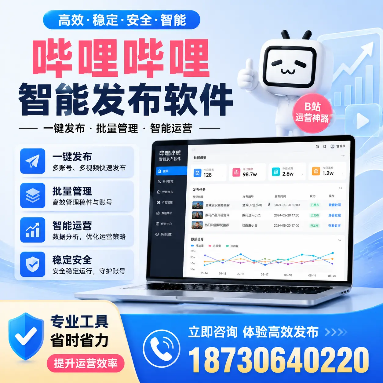 解密哔哩哔哩智能发布软件：功能与优势分析在 仙桃